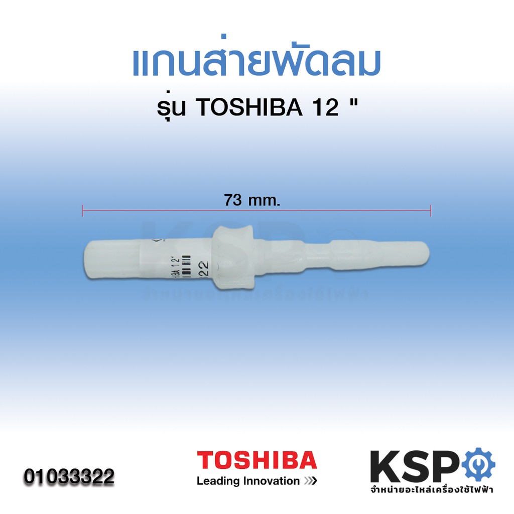 แกนเฟืองส่ายพัดลม TOSHIBA โตชิบา พัดลม 12" แกนเฟืองพัดลม อะไหล่พัดลม