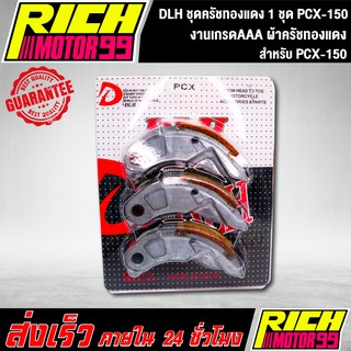 DLH ชุดครัชทองแดง 1 ชุด สำหรับ pcx,PCX-150 ผ้าครัชทองแดง