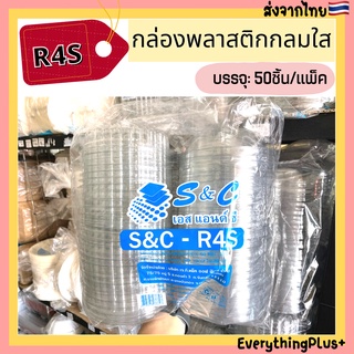 (S&amp;C-R4S) กล่องพลาสติกกลมใสฝาปิดในตัว R4S กล่องกลม R4 แพ็ค50ชิ้น กล่องสลัดกลม กล่องกลมพลาสติก กล่องใส่อาหาร