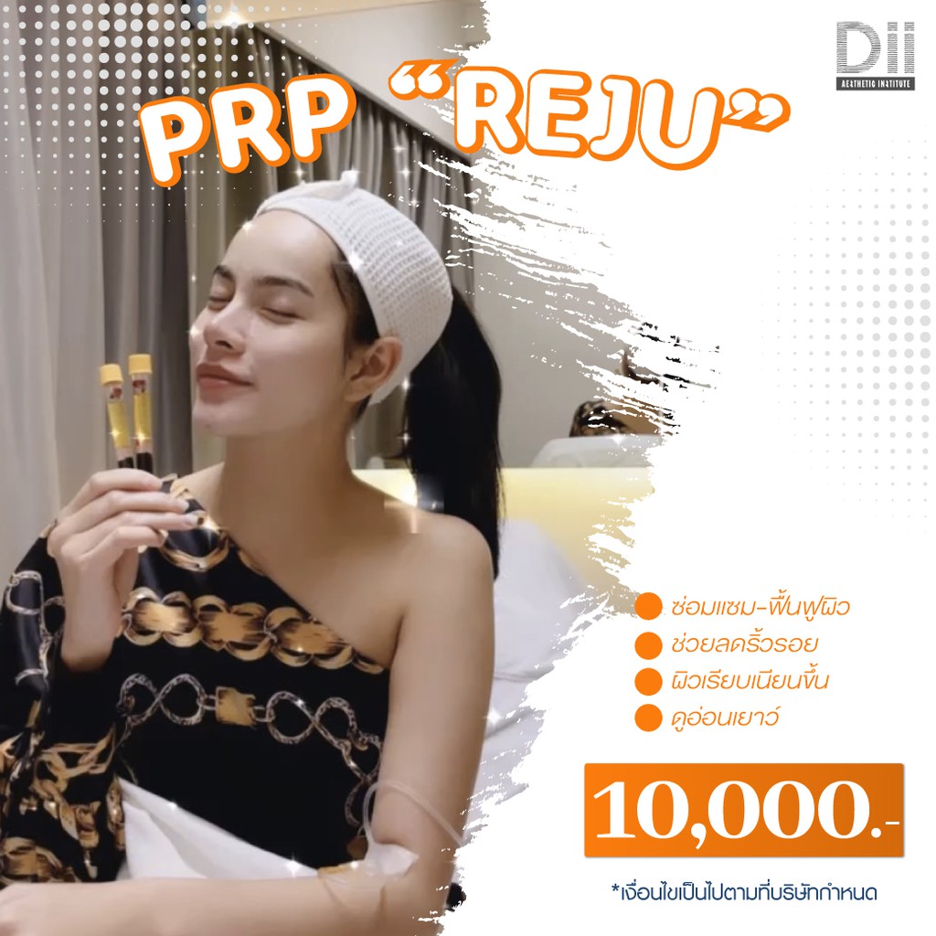 Dii Aesthetic : PRP Reju 1 Time (2หลอด) กระตุ้นคอลลาเจน ผิวใส