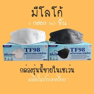 📢สั่งเราหน่อยส่งไวนะ✅TF98หน้ากากอนามัยทรงเกาหลีKF 3D TF98 สีขาว,ดำ,เทา,เบจ