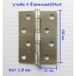 บานพับ 4 นิ้วสเตนเลส304แท้