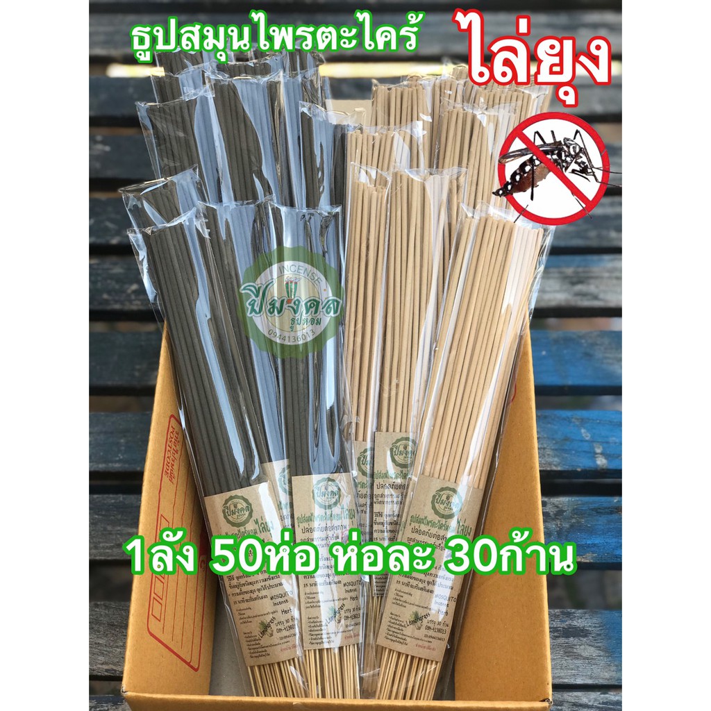 1ลัง50ห่อ ดำ ครีม ธูปไล่ยุง ธูปปีมงคล ธูปสมุนไพรไล่ยุง ธูปสมุนไพรตะไคร้ไล่ยุง ตะไคร้ไล่ยุง ไล่ยุง กำจัดยุง เห็นผลแน่นอน