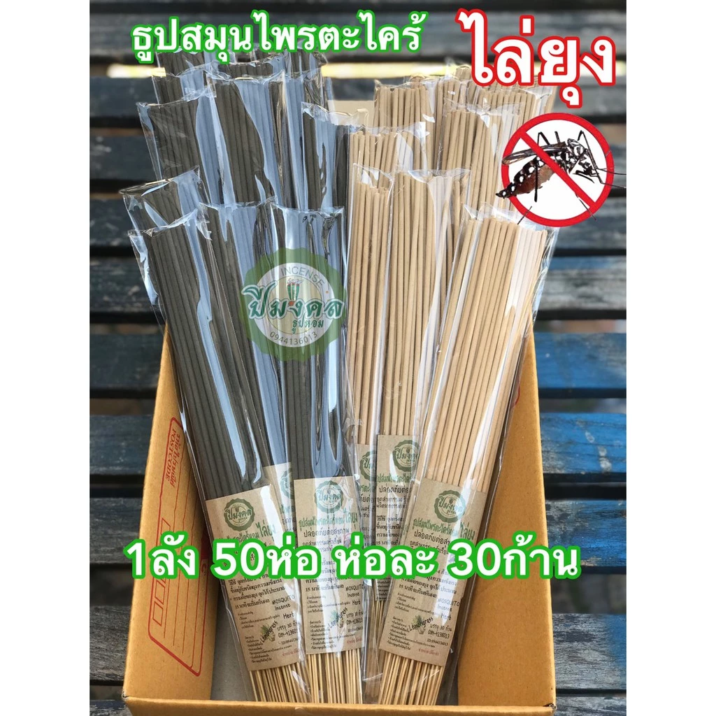 1ลัง50ห่อ ดำ ครีม ธูปไล่ยุง ธูปปีมงคล ธูปสมุนไพรไล่ยุง ธูปสมุนไพรตะไคร้ไล่ยุง ตะไคร้ไล่ยุง ไล่ยุง กำจัดยุง เห็นผลแน่นอน