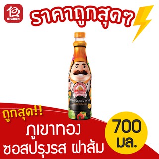 [1 ขวด] ภูเขาทอง ซอสปรุงรสอาหาร (ฝาส้ม) 700 มล.