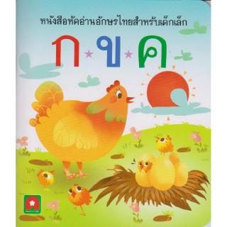 Aksara for kids หนังสือเด็ก แบบหัดอ่าน อักษรไทย กขค