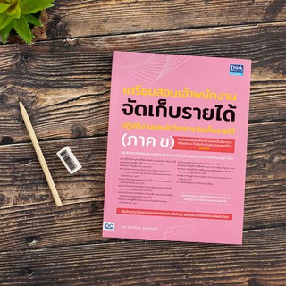 หนังสือเตรียมสอบเจ้าพนักงานจัดเก็บรายได้ปฏิบัติงาน และนักวิชาการจัดเก็บรายได้ (ภาค ข)