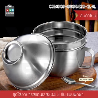 ภาชนะสแตนเลส ภาชนะต้มอาหาร ภาชนะใส่อาหาร 3 ชั้น พร้อมฝาปิด + Spork รุ่น C3M008-SUS0423-2.4L