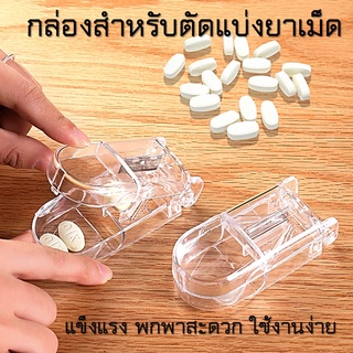 💊💊 #ที่ตัดยาเม็ด #ตลับตัดแบ่งยาเม็ด #เครื่องตัดยาแบบใสแบบพกพา 🩺