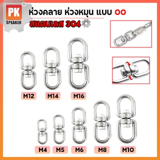 ห่วงคลาย ห่วงหมุนแบบOO (M4-M8) สแตนเลส 304