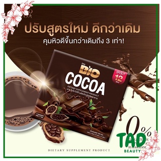 My Bio Cocoa มายไบโอโกโก้ (เเพคเกจใหม่)  มายด์ไบโอ โกโก้มิกซ์ โกโก้ดีท็อก ( 1 กล่อง 12 ซอง)