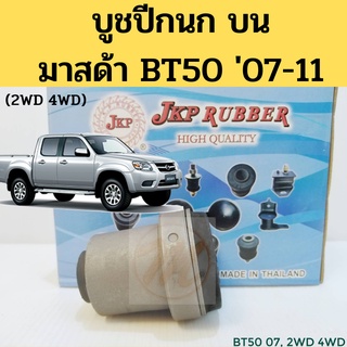 บูชปีกนก Mazda BT50 Ford Ranger ปี07-11 2WD 4WD / บูชปีกนกบน บู๊ชปีกนก บูทปีกนก มาสด้า BT50 แรงเจอร์ UR56-34-470 JKP