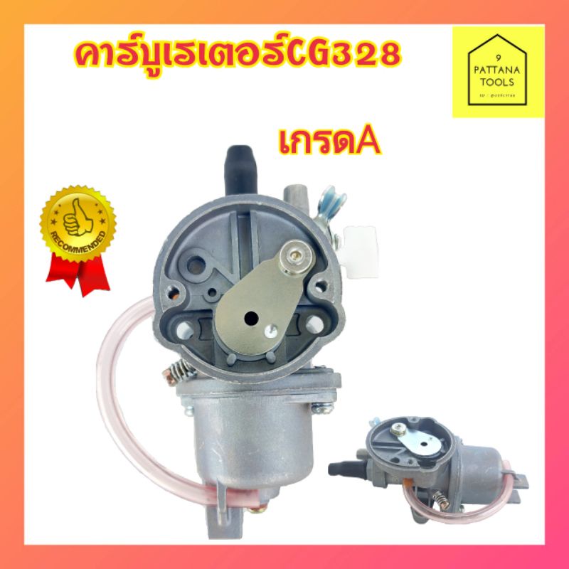 คาร์บู คาบู คาร์บูเรเตอร์ CG328 ( หน้าแปลน ) คาร์บูเรเตอร์เครื่องตัดหญ้า CG 328 คาบิว คาร์บิว CG 328