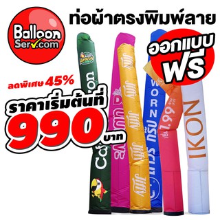 BalloonServ-ผ้าสกายทูปท่อตรงพิมพ์ลาย