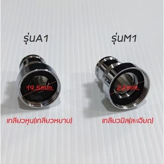 หัวต่อก๊อกน้ำประปาหลากชนิด
