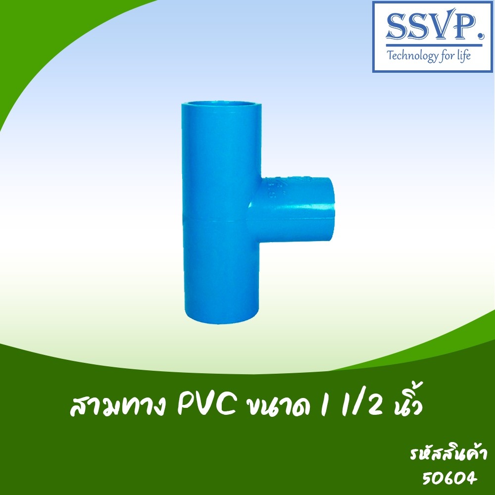 สามทาง PVC อย่างหนา ขนาด 1 1/2" รหัสสินค้า 50604 บรรจุ 1 ตัว