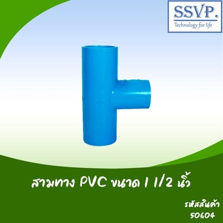 สามทาง PVC  อย่างหนา  ขนาด 1 1/2"  รหัสสินค้า 50604 บรรจุ 1 ตัว