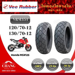 ยี่ห้อVee Rubber รุ่นVRM351 120/70-12 130/70-12 ปี21