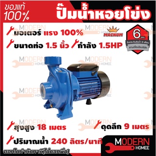 MACNUM ปั๊มน้ำหอยโข่ง หน้าใหญ่ รุ่น MNP150 ขนาด 1.5" x 1.5" x 1.5 HP ปั๊มหอยโข่งไฟฟ้า ปั้มน้ำ ปั๊มหอยโข่ง ปั๊มไฟฟ้า