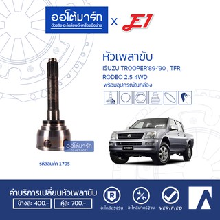 E1 หัวเพลาขับ ISUZU TROOPER89-90 , TFR, RODEO 2.5 4WD A17-F23-O53 IZ-032 จำนวน 1 ตัว