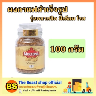 The beast shop_1x(100g) Moccona Classic Medium Roast มอคโคน่า มีเดียม โรส อเมริกาโน่ ชงกาแฟบดสำเร็จรูป black Coffee gold