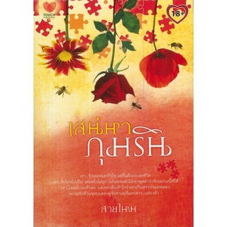 หนังสือนิยาย "เสน่หาภุมริน" (ราคาปก 240 บาท)