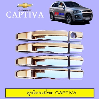 ครอบมือจับประตู Captiva ชุบโครเมี่ยม