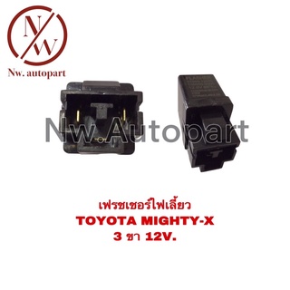 เฟรชเชอร์ไฟเลี้ยว TOYOTA MIGHTY-X 3ขา 12V