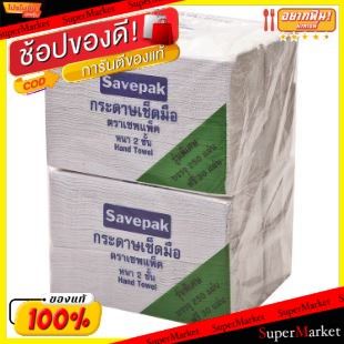 🔥NEW Best!! SAVEPAK กระดาษเช็ดมือ หนา 2ชั้น บรรจุ 250แผ่น ยกแพ็ค 4ห่อ อุปกรณ์ทำความสะอาด ผลิตภัณฑ์ซักรีดและอุปกรณ์ทำความ