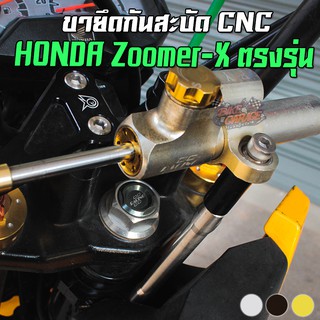 ขายึดกันสะบัด CNC HONDA Zoomer-X ตรงรุ่น PIRANHA (ปิรันย่า)