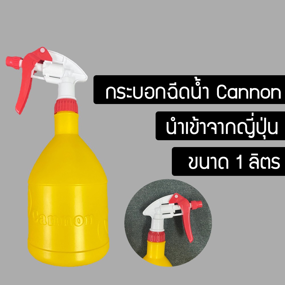 ฟ็อกกี้ Foggy กระบอกฉีดน้ำ Cannon