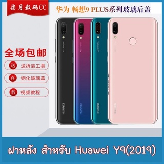 ✨ฝาหลังHuawei Y9(2019) อะไหล่ฝาหลัง huawei y9 2019 4 สี (caseiallphone)