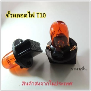 ขั้วไฟหน้าปัดT10 ขั้วหลอดไฟT10 ขั้วหลอดT10แบบบิด ราคาเฉพาะขั้ว ไม่มีหลอดไฟ