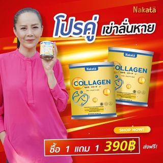 ส่งฟรี*1แถม1 Nakata Collagen Tripeptide นาคาตะ คอลลาเจน ลดฝ้า กระ ลดริ้วรอย แก้ปัญหา ผมร่วง ปวดเข่า กระดูก ข้อเข่าเสื่อม