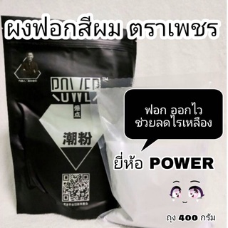 ผงฟอก กัดสีผม ตราเพชร ฟอกออกขาว ไม่ติดเหลือง Power Bleaching Powder 400 กรัม