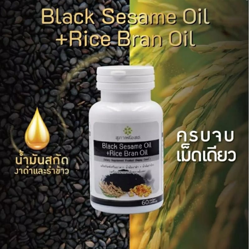black sesame oil + Rice bran oil  (60เม็ด)  อาหารเสริมน้ำมันงาดำ+รำข้าว สุภาพโอสถ  งาดำสกัด รำข้าวสกัด  งาดำรำข้าว JSP