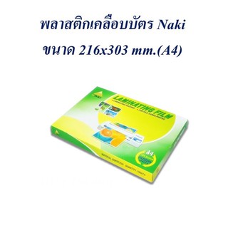 KTS (ศูนย์เครื่องเขียน) พลาสติกเคลือบบัตร Naki A4 216x303 mm.125 Micron