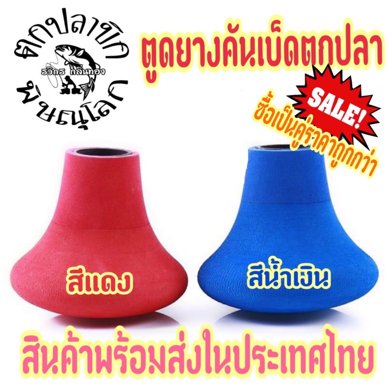 ยางตูดคันเบ็ดสำหรับตกปลาใหญ่1