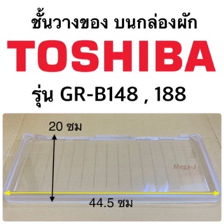 โตชิบา Toshiba ชั้นวางของบนกล่องผัก รุ่นGR-B148,GR-B188 ชั้นวางบนกล่องผัก ฝาปิดกล่องผัก ถาดวางของบนกล่องผักตู้เย็นโตชิบา