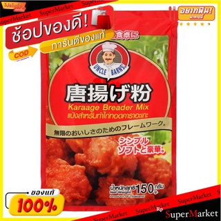 อังเคิลบาร์นส์แป้งไก่ทอดคาราอะเกะ 150กรัม