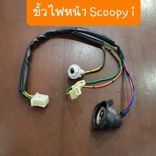 ขั้วไฟหน้าScoopy i รุ่นแรก สายไฟใหม่ ไฟมาเต็มระบบ สินค้าเกรดA