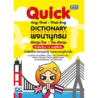 หนังสือพจนานุกรม อังกฤษ-ไทย ไทย-อังกฤษ สำหรับเด็ก ป.1-6 และผู้เริ่มต้น