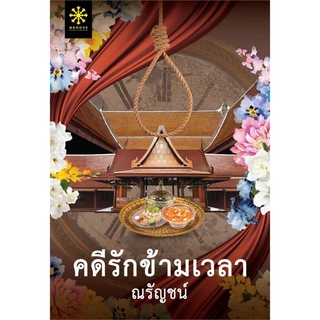 คดีรักข้ามเวลา | กรู๊ฟ พับลิชชิ่ง ณรัญชน์