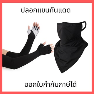 SET ปลอกแขนกันแดด กันUV + ผ้าบัฟ ผ้าอเนกประสงค์ ผ้าบัฟปิดจมูก ผ้าเย็น ปลอกแขนกันยูวี สําหรับอุปกรณ์มอเตอร์ป้องกันฝุ่น