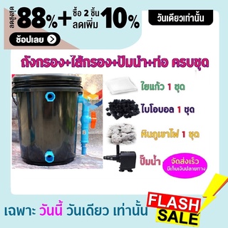 พร้อมใช้งาน ชุดประหยัด ชุดถังกรองน้ำสำหรับบ่อปลาขนาด 10 ลิตร บ่อน้ำพุ Tank Filter ถังกรองบ่อปลา พร้อมอุปกรณ์ครบชุด