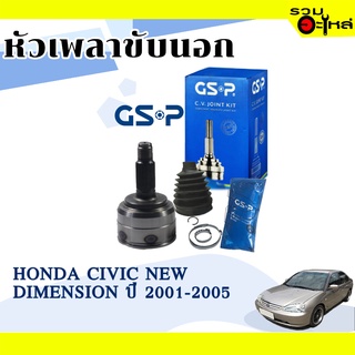 หัวเพลาขับนอก GSP (823053) ใช้กับ HONDA CIVIC NEW DIMENSION ปี 2001-2005 (26-23-60)