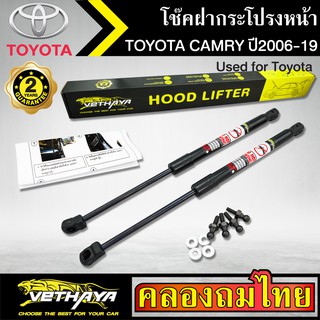 โช๊คฝากระโปรงหน้า VETHAYA รุ่น TOYOTA CAMRY ปี 2006-2019 โช๊คค้ำฝาหน้า แก๊สสปริง รับประกัน 2 ปี