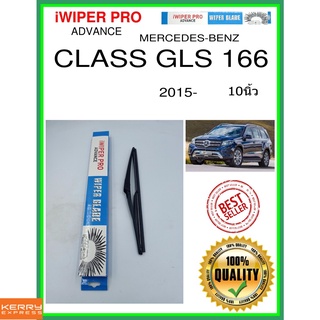 ใบปัดน้ำฝนหลัง  CLASS GLS 166 2015- Class GLS 166 10นิ้ว MERCEDES-BENZ เมอร์เซเดส - เบนซ์ H301 ใบปัดหลัง ใบปัดน้ำฝนท้าย