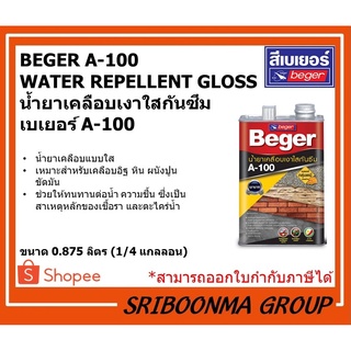 BEGER A-100 WATER REPELLENT GLOSS | เบเยอร์ เคลือบเงาใส กันซึม A-100 | ขนาด 0.875 ลิตร (1/4 GL.)