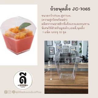 ถ้วยพุดดิ้ง JC-7065 พร้อมฝา ใช้สำหรับทำมูสเค้ก,เยลลี่,พุดดิ้ง  (แพ็ค บรรจุ 10ชุด)